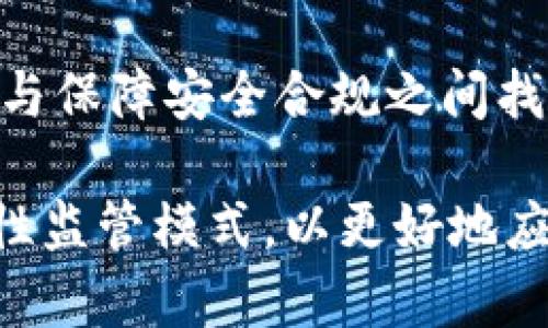 区块链柔性监管系统是为了适应区块链技术的快速发展与变化，确保合规性与安全性，同时又不影响技术创新的一种监管框架。以下是一些主要的区块链柔性监管系统的组成及特点。

### 1. 灵活的法规适应性

区块链技术因其去中心化和匿名性，常常使传统法律法规难以适用。因此，柔性监管系统需要具备灵活调整的能力，以适应技术的演变。

#### a. 动态法规更新
为了保持与技术发展的同步，监管机构必须能够快速响应技术变化，及时更新法规。特别是在新兴应用如DeFi（去中心化金融）和NFT（非同质化代币）的出现时，这一点尤为重要。

#### b. 实时监测
通过应用现代科技手段，如人工智能和大数据分析，监管机构可以在区块链网络中实时监测交易和行为，及时发现潜在的欺诈和规避税务等行为。

### 2. 透明度与可追溯性

区块链的透明性是其最大的优势之一，柔性监管系统可以利用这一点来增强合规性。

#### a. 可公开审计
所有交易记录与智能合约都在区块链上公开，监管机构可以随时进行审计，确保各方遵循法律法规。例如，某些国家或地区要求企业在区块链上记录所有资金流动，以便税务审核。

#### b. 可信数据源
通过引入保密性措施，如零知识证明，监管机构能够在无需公开具体数据的情况下，验证信息的真实性，保护用户隐私。

### 3. 合作与参与

柔性监管系统的成功离不开各方的共同参与，建立监管与行业之间的良好合作关系至关重要。

#### a. 私营部门参与
鼓励区块链企业主动参与到监管框架的制定中，提供行业意见，实施自我监管，推动形成业界的最佳实践。

#### b. 国际合作
由于区块链具有全球性，监管机构间的跨国合作变得越来越重要。通过共享信息与最佳实践，各国能够更加有效地监管跨境的区块链活动。

### 4. 用户教育与意识提升

监管不仅仅是对企业的约束，更需要增强用户的法规意识与风险意识。

#### a. 提高公众知识
通过教育项目、研讨会和在线课程，增强公众对于区块链及其潜在风险的理解，让参与者自觉遵守法律法规。

#### b. 增强用户信任
一个透明、高效的监管体系会增强用户对区块链系统的信任，有助于区块链技术的广泛应用与发展。

### 5. 技术工具的使用

柔性监管系统需要结合技术工具来提高监管效率和精准度。

#### a. 区块链分析工具
利用区块链分析技术，监管机构可以追踪不法行为的资金流向，识别可疑交易并及时采取行动。

#### b. 智能合约审计
自动化审计工具可帮助审核智能合约的合规性，确保其遵循法律法规与行业标准。

### 结论

区块链柔性监管系统的建设要求监管者具备前瞻性和灵活性，能够在维护技术创新与保障安全合规之间找到平衡。通过透明度、国际合作和技术工具的使用，可以推动区块链技术的健康发展。

在实际应用中，各国可以根据自己的特点，设计符合本国经济、文化和法律背景的柔性监管模式，以更好地应对区块链技术带来的机遇与挑战。