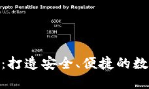 Tokenim最新版：打造安全、便捷的数字资产交易平台