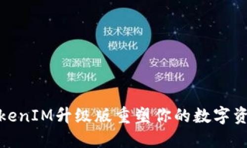 如何使用TokenIM升级版重塑你的数字资产管理体验