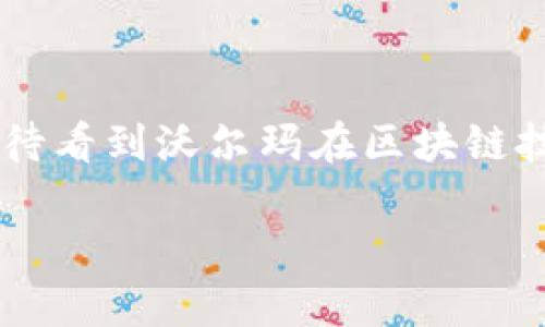 沃尔玛中国的区块链平台解读

随着数字技术的飞速发展，区块链因其安全性和透明性，成为了各行各业的焦点。沃尔玛作为全球最大的零售商之一，在中国市场上积极探索并应用区块链技术。本文将详细介绍沃尔玛中国的区块链平台，分析其主要应用场景、优势以及未来的发展潜力。

一、沃尔玛中国区块链平台的背景

沃尔玛自2016年起开始探索区块链技术，主要目的是为了提高供应链管理的透明度和效率。在中国市场，沃尔玛面临着消费者对于食品安全的高度关注，因此，实施区块链技术的必要性愈发显著。

在这一背景下，沃尔玛与一些领先的科技公司合作，建立了多个区块链平台，旨在提升物流追溯系统和加强食品安全保障。

二、沃尔玛中国的区块链平台应用

沃尔玛中国的区块链平台主要集中在以下几个方面：

h41. 食品追溯系统/h4

沃尔玛中国推出的食品追溯系统利用区块链技术，消费者可以通过扫描产品上的二维码，轻松获取该食品的来源信息、生产工艺及运输过程。这种透明度不仅增加了消费者的信任，还有效地提升了品牌形象。

h42. 物流管理/h4

区块链技术为物流管理提供了更高的效率和可靠性。通过将物流信息记录在区块链上，沃尔玛能即时获取运输状态、库存情况等数据，减少了人工干预和信息错误的可能性。这种实时追踪系统大大提高了供应链的响应速度。

h43. 供应商管理/h4

沃尔玛利用区块链平台与供应商进行信息共享，通过智能合约实现自动化的合同执行和支付流程。这种方式不仅减少了行政成本，还提高了供应链的整体效率。

三、沃尔玛区块链平台的优势

沃尔玛中国的区块链平台具有多重优势，这些优势为其在激烈的市场竞争中提供了强大的支持。

首先，区块链的透明性和不可篡改性大大提升了顾客的信任感。其次，通过实时数据共享，供应链的效率显著提高，减少了延误和损失。最后，智能合约的引入使得繁琐的行政流程简化，降低了经营成本。

四、未来发展潜力

随着区块链技术的不断成熟，沃尔玛中国在这一领域的持续投资将为其未来发展提供新的动力。比如，针对绿色可持续发展，沃尔玛也在探索如何利用区块链记录生产和运输过程中产生的碳排放数据，以提高环境责任感。

此外，随着消费者对于食品安全和溯源的关注日益增加，预计更多的企业将效仿沃尔玛，开始构建自己的区块链平台。这将形成一个更加透明、公正的市场环境。

结论

总的来说，沃尔玛中国的区块链平台为其业务的持续创新和消费者信任的提升创造了良好的机会。在未来，我们期待看到沃尔玛在区块链技术的应用上不断突破，并为整个行业树立新的标杆。

沃尔玛中国区块链平台解析：提升供应链透明度与效率