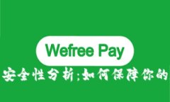 TokenIM 2.0 安全性分析：如何保障你的数字资产安