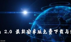 Tokenim 2.0 最新安卓版免费下载与使用指南