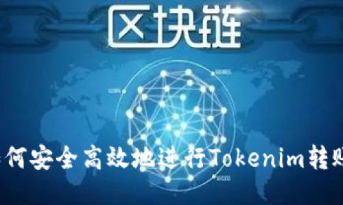 如何安全高效地进行Tokenim转账？