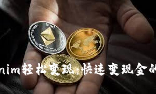 如何将Tokenim轻松变现：快速变现金的方法与技巧