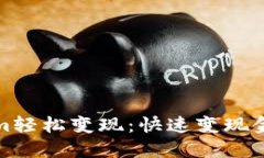 如何将Tokenim轻松变现：快速变现金的方法与技巧
