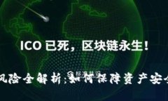 区块链操作风险全解析：如何保障资产安全与交