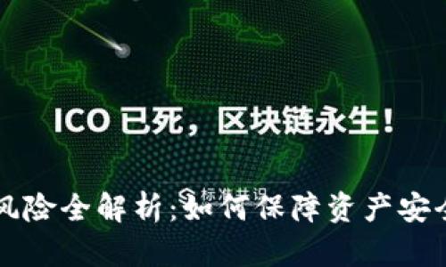 区块链操作风险全解析：如何保障资产安全与交易成功
