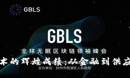 探索区块链技术的辉煌成绩：从金融到供应链的变革之旅