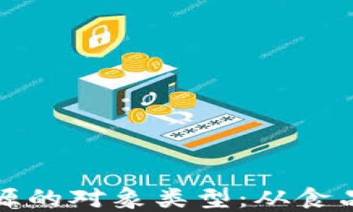 
深入了解区块链溯源的对象类型：从食品安全到供应链管理