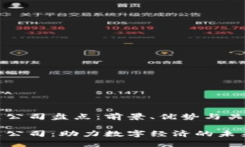 北京区块链公司盘点：前景、优势与关键玩家分析

北京区块链公司：助力数字经济的未来