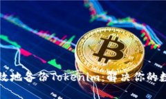 如何安全高效地备份Tokenim：解决你的数据安全痛