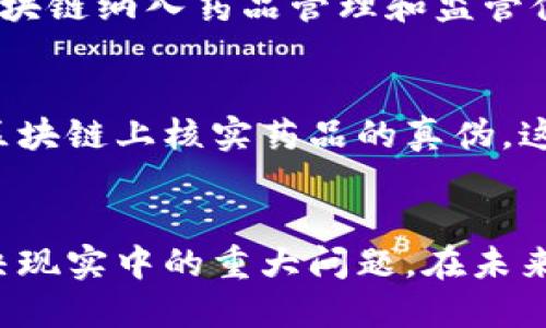 区块链技术的崛起为多个行业带来了变革，包括制药行业。在假药泛滥成灾的当今社会，区块链技术提供了一种透明且安全的解决方案。以下是区块链与假药之间的几个关联点：

### 1. 可追溯性
区块链技术的最显著特点之一是其不可更改的记录功能，这使得每一个药品的生产、运输和销售过程都可以被记录在区块链上。通过这种方式，药品的来源和流通过程可以被清楚地追踪，从而有效防止假药的流通。

### 2. 数据透明性
通过区块链，所有参与者（包括制造商、分销商、药店及消费者）都能实时查看和验证药品的信息。这种数据透明性降低了欺诈的可能性，使得假药在进入流通链的可能性降至最低。

### 3. 增强的安全性
区块链的加密特性使得药品数据的篡改几乎不可能。假药通常通过伪造标签和文书做到“伪装”，而区块链的技术可以确保每一项数据都是来自可信的源，这样即使在物流环节中，假药也难以混入正常的供应链中。

### 4. 智能合约应用
在区块链上，智能合约可以实现自动化的药品验证流程。例如，当药品在运输过程中到达一定节点时，智能合约可以自动检查药品的来源和有效性。这种灵活机制不仅提高效率，还能有效识别假药。

### 5. 政府和监管的支持
随着区块链技术在制药行业的应用逐渐增多，越来越多的政府和监管机构开始研究如何将区块链纳入药品管理和监管体系。这为打击假药的力度提供了更为有利的政策支持。

### 6. 消费者的参与
区块链技术赋予消费者更大的权利和选择。消费者通过扫描药品的条形码或二维码，可以在区块链上核实药品的真伪。这种透明度不仅提高了消费者对药品的信任度，也间接减少了假药的需求。

### 结论
区块链与假药之间的关联性反映出技术如何通过提高追溯性、透明性、安全性和智能化来解决现实中的重大问题。在未来，区块链可能成为打击假药的核心技术之一，为药品安全提供更坚实的保障。