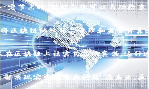 区块链技术的崛起为多个行业带来了变革，包括制药行业。在假药泛滥成灾的当今社会，区块链技术提供了一种透明且安全的解决方案。以下是区块链与假药之间的几个关联点：

### 1. 可追溯性
区块链技术的最显著特点之一是其不可更改的记录功能，这使得每一个药品的生产、运输和销售过程都可以被记录在区块链上。通过这种方式，药品的来源和流通过程可以被清楚地追踪，从而有效防止假药的流通。

### 2. 数据透明性
通过区块链，所有参与者（包括制造商、分销商、药店及消费者）都能实时查看和验证药品的信息。这种数据透明性降低了欺诈的可能性，使得假药在进入流通链的可能性降至最低。

### 3. 增强的安全性
区块链的加密特性使得药品数据的篡改几乎不可能。假药通常通过伪造标签和文书做到“伪装”，而区块链的技术可以确保每一项数据都是来自可信的源，这样即使在物流环节中，假药也难以混入正常的供应链中。

### 4. 智能合约应用
在区块链上，智能合约可以实现自动化的药品验证流程。例如，当药品在运输过程中到达一定节点时，智能合约可以自动检查药品的来源和有效性。这种灵活机制不仅提高效率，还能有效识别假药。

### 5. 政府和监管的支持
随着区块链技术在制药行业的应用逐渐增多，越来越多的政府和监管机构开始研究如何将区块链纳入药品管理和监管体系。这为打击假药的力度提供了更为有利的政策支持。

### 6. 消费者的参与
区块链技术赋予消费者更大的权利和选择。消费者通过扫描药品的条形码或二维码，可以在区块链上核实药品的真伪。这种透明度不仅提高了消费者对药品的信任度，也间接减少了假药的需求。

### 结论
区块链与假药之间的关联性反映出技术如何通过提高追溯性、透明性、安全性和智能化来解决现实中的重大问题。在未来，区块链可能成为打击假药的核心技术之一，为药品安全提供更坚实的保障。