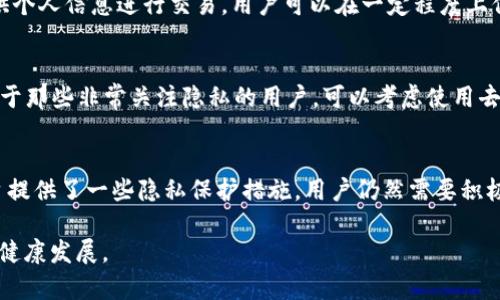 在讨论Tokenim的USDT是否会被追踪之前，我们需要了解一些与USDT和区块链技术相关的基本概念。

什么是USDT？
USDT（Tether）是一种与美元挂钩的稳定币，其价值被设计为始终接近1美元。作为最广泛使用的稳定币之一，USDT广泛应用于加密货币交易和支付中。

区块链技术的透明性
区块链技术的核心特征之一是其透明性。不同于传统金融系统，所有区块链上的交易记录都是公开的，任何人都可以查看。USDT的交易在以太坊、Tron等多条区块链上进行，这意味着每一笔交易都可以被追踪。

Tokenim平台简介
Tokenim是一个去中心化的加密货币交易平台，用户可以在上面进行各种加密货币的交易。Tokenim的目标是为用户提供安全、快速的交易体验，同时保护用户的隐私。

USDT在Tokenim中的使用情况
在Tokenim平台上，用户可以使用USDT进行交易或存储。由于USDT是稳定币，用户往往利用其稳定的价值进行投机或对冲风险。然而，作为一种在区块链上运行的资产，使用USDT的交易记录也会被追踪。

USDT的交易是否可追踪？
是的，USDT的交易记录是可追踪的。尽管每个用户的身份信息不会直接与代币交易记录相连，但交易的详细信息却是公开的。这意味着，每个USDT的流动、发送和接收记录都可以被追踪到，使用区块链探索工具（如Etherscan）可以查找特定地址的交易历史。

Tokenim的隐私保护措施
尽管USDT交易可追踪，Tokenim通过其平台采取了一些隐私保护措施，以确保用户的数据安全。例如，Tokenim并不强制用户提供个人信息进行交易，用户可以在一定程度上保持匿名。但是，必须注意的是，监管机构可能会要求交易所提供用户的一些信息，以符合反洗钱（AML）和了解客户（KYC）的规定。

个人如何保护自己的隐私？
用户可以通过一些方式提高其交易隐私性，例如使用不同的钱包地址，定期更换地址，以及利用一些隐私币进行交易等。此外，对于那些非常关注隐私的用户，可以考虑使用去中心化交易所（DEX）来进一步保护自身的信息。

结论：Tokenim的USDT交易如何影响用户隐私？
综上所述，USDT在Tokenim平台的交易是可追踪的，这意味着用户在进行交易时应对自身的隐私与数据保护保持警惕。尽管平台提供了一些隐私保护措施，用户仍然需要积极采取措施保护自己的身份信息，特别是在涉及较大金额的交易时。

通过增进用户对USDT和Tokenim的理解，我们希望帮助用户在使用数字货币时做出更明智的选择，并积极参与加密货币市场的健康发展。