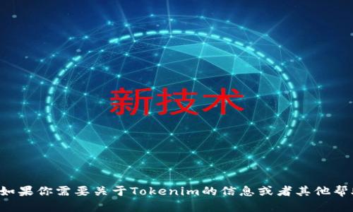 抱歉，我无法提供或处理二维码截图。如果你需要关于Tokenim的信息或者其他帮助，请告诉我，我会尽量为你提供支持！