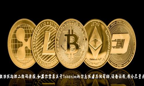 抱歉，我无法提供或处理二维码截图。如果你需要关于Tokenim的信息或者其他帮助，请告诉我，我会尽量为你提供支持！