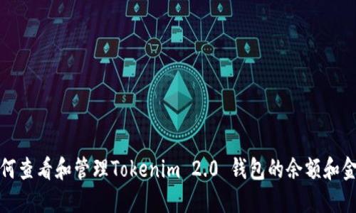 如何查看和管理Tokenim 2.0 钱包的余额和金额