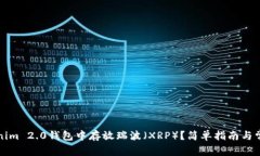 如何在Tokenim 2.0钱包中存放瑞波（XRP）？简单指南