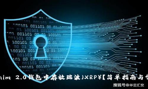 如何在Tokenim 2.0钱包中存放瑞波（XRP）？简单指南与常见问题解答