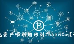 如何将麦子钱包资产顺利转移到TokenIm？详细步骤