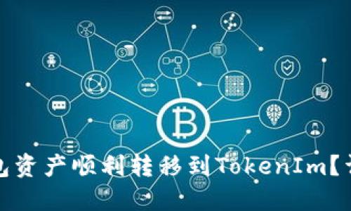 如何将麦子钱包资产顺利转移到TokenIm？详细步骤与技巧