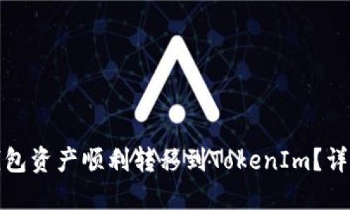 如何将麦子钱包资产顺利转移到TokenIm？详细步骤与技巧