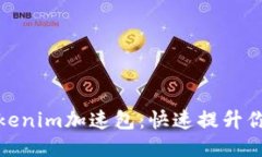 如何购买Tokenim加速包：快速提升你的交易体验