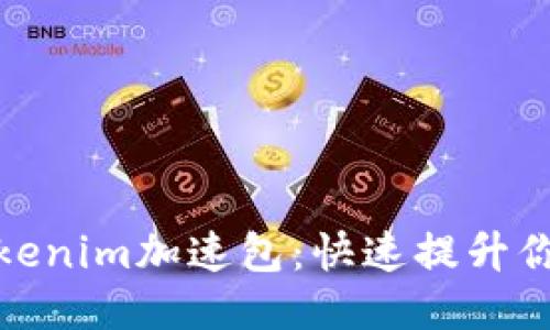 如何购买Tokenim加速包：快速提升你的交易体验