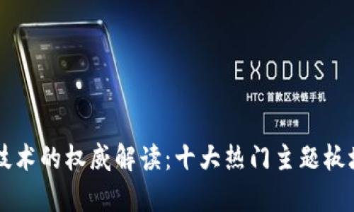 区块链技术的权威解读：十大热门主题板块全解析