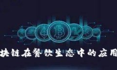 探索区块链在餐饮生态中的应用与节点