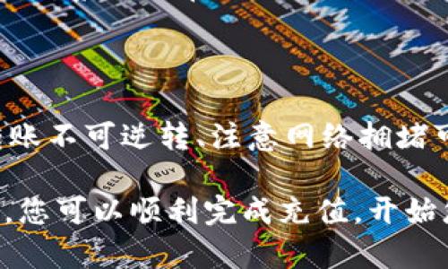 在解释如何将OKE充值到Tokenim 2.0之前，确保您了解以下几个步骤，以便顺利完成整个过程。

步骤一：注册和登录Tokenim 2.0

如果您还没有Tokenim 2.0的账户，首先需要注册一个账户。根据平台的提示输入必要的信息，如电子邮件、密码等。完成注册后，使用您的账户信息登录到Tokenim 2.0。

步骤二：了解OKE和Tokenim 2.0之间的关系

在进行充值之前，先了解OKE是什么。OKE是一种数字货币，而Tokenim 2.0是一个交易平台，它支持多种数字货币的交易。了解这两者之间的关系，能够帮助您更好地进行充值操作。

步骤三：获取OKE钱包地址

登录后，导航至“资产”或“钱包”选项，查找您的OKE充值地址。这个地址是您将OKE发送到Tokenim 2.0所需的，确保您复制了正确的地址。

步骤四：将OKE发送到Tokenim 2.0

在您的OKE钱包中，选择“发送”或“转账”选项，将之前复制的Tokenim 2.0的OKE钱包地址粘贴进去。输入您希望充值的金额，确认交易信息无误后，依提示完成转账过程。

步骤五：查看余额

充完款后，您可以在Tokenim 2.0的“资产”页面查看您的OKE余额。一般情况下，系统会在几分钟到几个小时内更新您的账户余额。如果长时间未到账，可以联系客服进行查询。

步骤六：注意事项

在充值过程中，有几个注意事项需牢记：确保钱包地址的准确性、一旦发起转账不可逆转、注意网络拥堵可能导致的延迟等。这些都可能影响到充值成功的时间和安全性。

以上就是如何将OKE充值到Tokenim 2.0的基本步骤。通过这些简单的步骤，您可以顺利完成充值，开始您的数字货币投资之旅。希望对您有帮助！