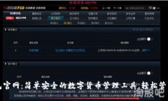 小狐狸钱包官网：简单安全的数字货币管理工具