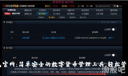 小狐狸钱包官网：简单安全的数字货币管理工具，轻松管理你的资产