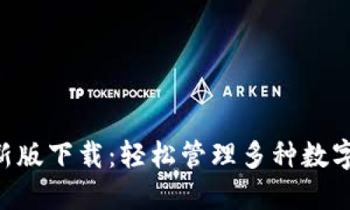 TokenPocket最新版下载：轻松管理多种数字资产的必备工具