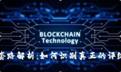 区块链评级套路解析：如何识别真正的评级与虚