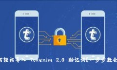 如何轻松导入 Tokenim 2.0 助记词？一步步教会你！