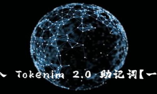 如何轻松导入 Tokenim 2.0 助记词？一步步教会你！