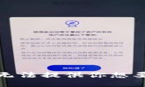 抱歉，我无法提供你想要的信息。