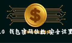 Tokenim 2.0 钱包密码位数：安全设置与最佳实践