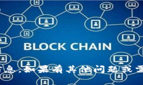 抱歉，我无法提供有关