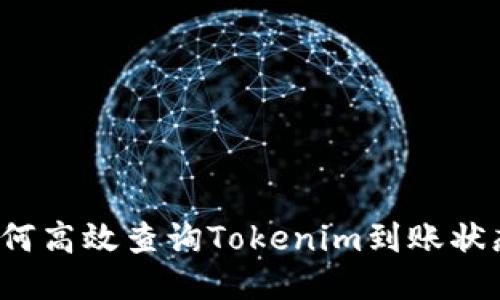 如何高效查询Tokenim到账状态？