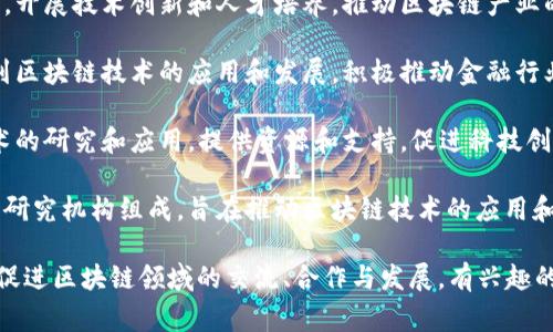 在深圳，区块链行业发展迅速，多家区块链协会和组织成立，以促进这一领域的交流与发展。以下是一些主要的区块链协会和组织：

1. **深圳市区块链产业发展促进会**：作为深圳较为知名的区块链协会，致力于推动区块链技术的应用和产业发展，组织各种学术交流和行业活动。

2. **深圳市数字经济促进会**：该协会专注于数字经济相关的技术，包括区块链，旨在推动数字经济的发展，促进行业内的交流与合作。

3. **深圳市区块链研究院**：该机构专注于区块链技术的研究与应用，开展技术创新和人才培养，推动区块链产业的发展。

4. **深圳市互联网金融协会**：虽然重点在于互联网金融，但也涉及到区块链技术的应用和发展，积极推动金融行业的创新和发展。

5. **深圳市科技协会**：该协会涉及广泛的科技领域，包括区块链技术的研究和应用，提供资源和支持，促进科技创新与交流。

6. **深圳区块链技术与应用产业联盟**：该联盟由多家区块链企业和研究机构组成，旨在推动区块链技术的应用和产业生态的构建。

每个协会的具体功能和服务侧重点可能有所不同，但它们共同致力于促进区块链领域的交流、合作与发展。有兴趣的人士可以通过各个协会的网站或社交媒体获取更多信息和参与机会。