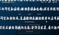 在深圳，区块链行业发展迅速，多家区块链协会