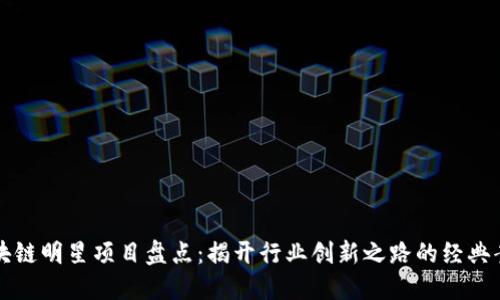 区块链明星项目盘点：揭开行业创新之路的经典案例