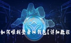 Tokenim更新后如何顺利登录旧钱包？详细教程与常