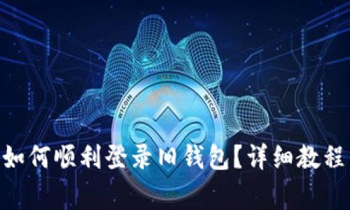 Tokenim更新后如何顺利登录旧钱包？详细教程与常见问题解答