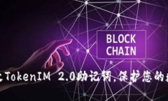 如何轻松更改TokenIM 2.0助记词，保护您的数字资产