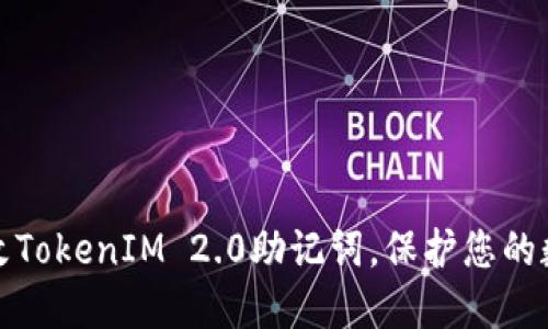如何轻松更改TokenIM 2.0助记词，保护您的数字资产安全
