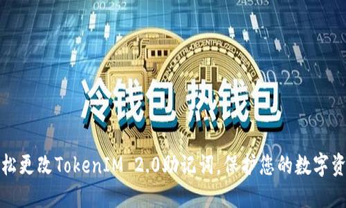 如何轻松更改TokenIM 2.0助记词，保护您的数字资产安全