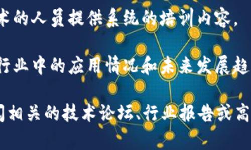 在福建，常规的区块链材料主要涉及以下几个方面：

1. **区块链技术白皮书**：这类材料通常详细描述区块链的技术架构、实现方式及其应用场景，适合开发者和学术研究者参考。

2. **技术开发文档**：包括API文档、SDK开发指南，以及具体的编码示例，帮助开发者快速入门。

3. **项目报告和案例研究**：分析已经实施区块链技术的成功案例和应用，可以为本地企业提供参考依据。

4. **法规政策文件**：关于区块链技术的法律法规、政策指导等材料，帮助企业了解政策环境。

5. **学术研究论文**：关于区块链的理论研究、经济影响等，通常能在高校和研究机构找到。

6. **区块链培训教材**：为希望学习区块链技术的人员提供系统的培训内容。

7. **行业分析报告**：研究区块链技术在各个行业中的应用情况和未来发展趋势。

如果需要更详细的信息或具体的材料，建议查阅相关的技术论坛、行业报告或高校的研究资料。